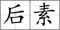 后素
