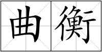 曲衡