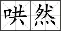 哄然