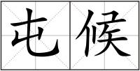 屯候