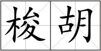 梭胡