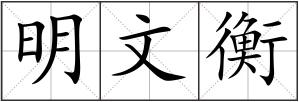 明文衡