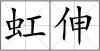 虹伸