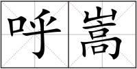 呼嵩