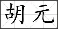 胡元