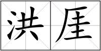 洪厓