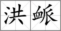 洪衇