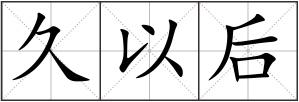 久以后