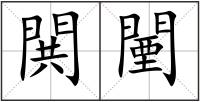 閧闉
