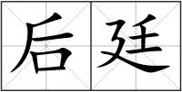 后廷