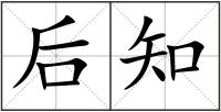 后知