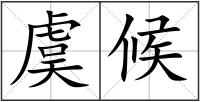 虞候