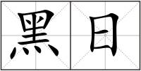 黑日