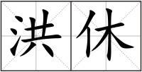 洪休