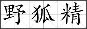 野狐精