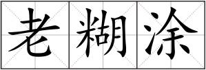 老糊涂