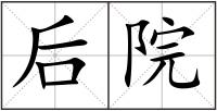 后院