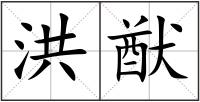 洪猷