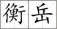 衡岳
