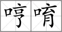 哼唷