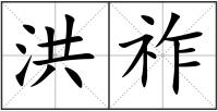 洪祚