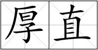 厚直