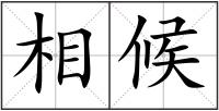 相候