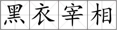 黑衣宰相
