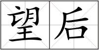 望后