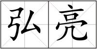弘亮