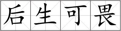 后生可畏