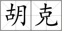胡克
