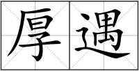 厚遇