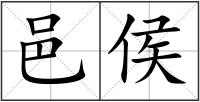 邑侯