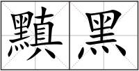 黰黑