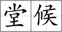 堂候
