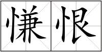 慊恨
