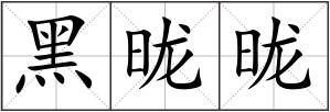 黑昽昽
