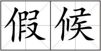假候