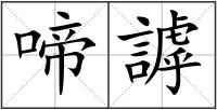 啼謼