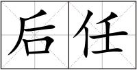 后任