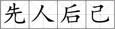 先人后己