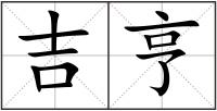 吉亨