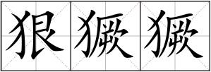 狠獗獗