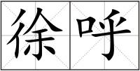 徐呼