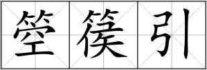 箜篌引