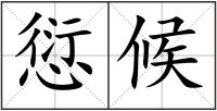 愆候