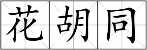 花胡同