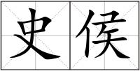 史侯