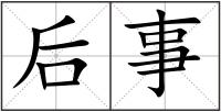 后事